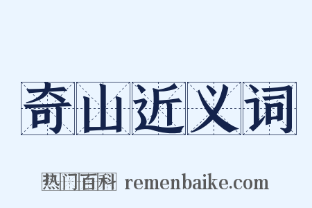 奇山近义词是什么意思的图片